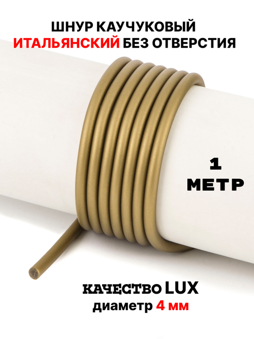 Каучук 4мм бронзовый(131) без отверстия 1метр