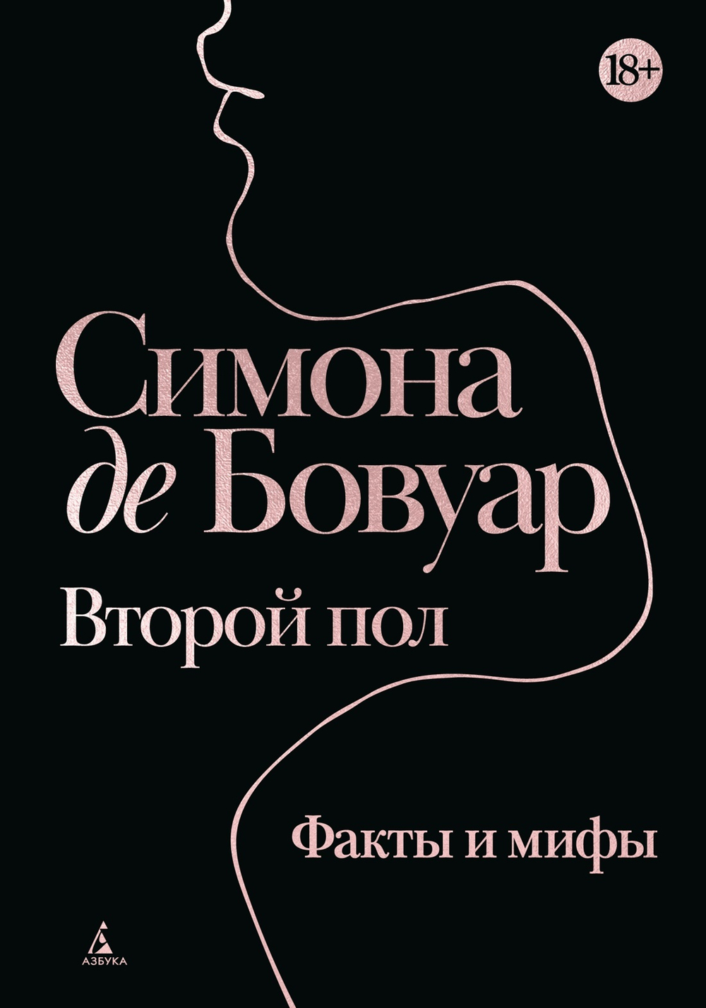 Второй пол