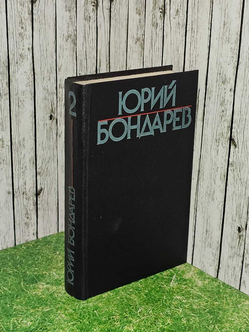 Юрий Бондарев. Собрание сочинений в шести томах. Том 2