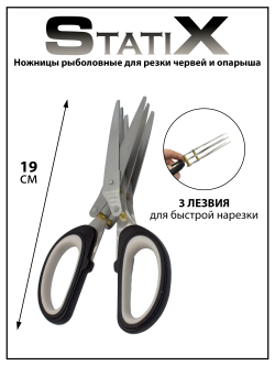 Ножницы рыболовные StatiX для резки червей, опарыша