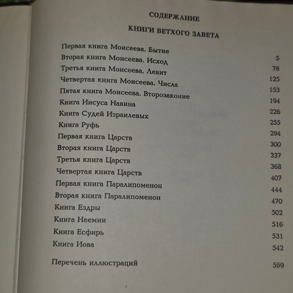 Книга "Библия. Книги священного писания Ветхого и Нового Завета. Канонические." Комплект из 2 книг
