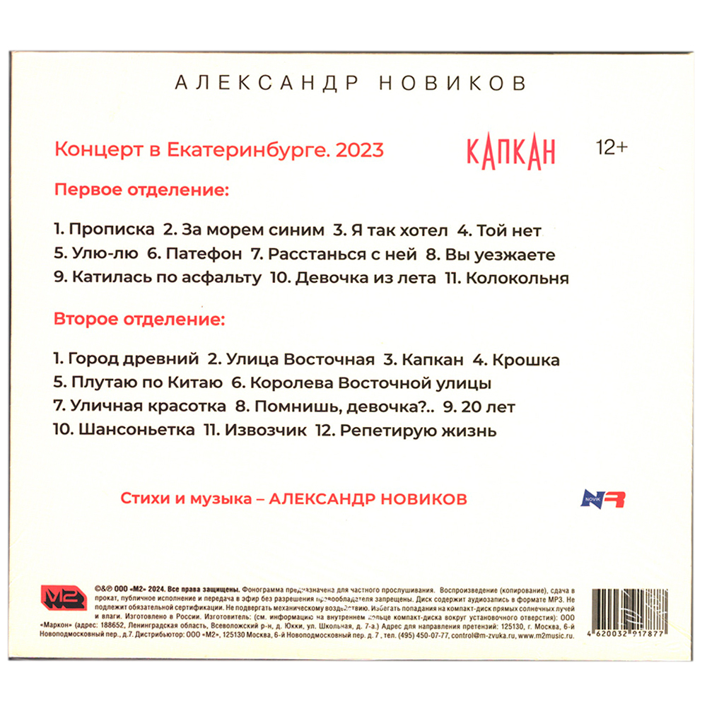 Александр Новиков / Капкан - Концерт в Екатеринбурге 2023 (2CD+DVD)