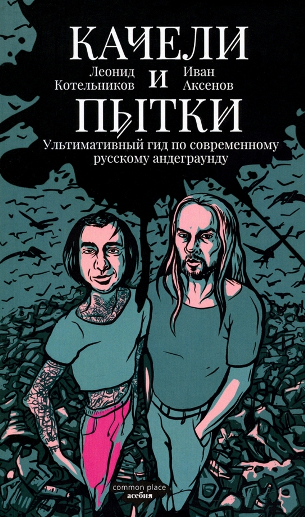 Качели и пытки