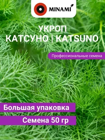 Укроп Катсуно 50гр.