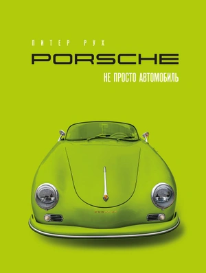 Porsche. Не просто автомобиль. Эксклюзивное издание