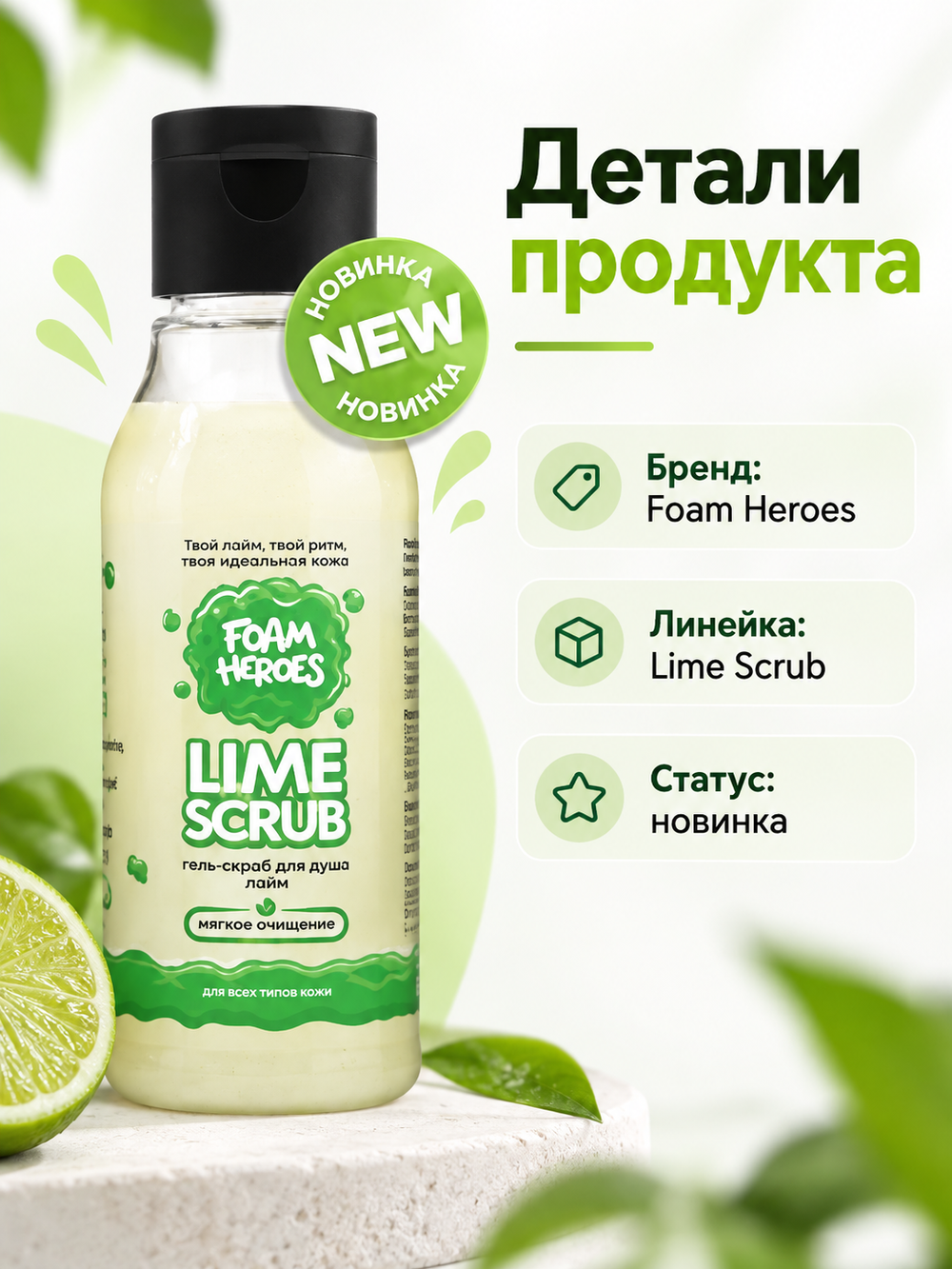 Foam Heroes Lime Scrub абразивный очиститель стекол, 100мл
