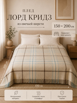 Плед Лорд Кридз из нежной овечьей шерсти меринос клетка 150на200