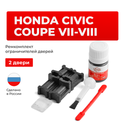 Ремкомплект ограничителей дверей Honda CIVIC COUPE (VII-VIII) EM2; FD1...2; FG1...2 (2 двери, тип 3) 2001-2010