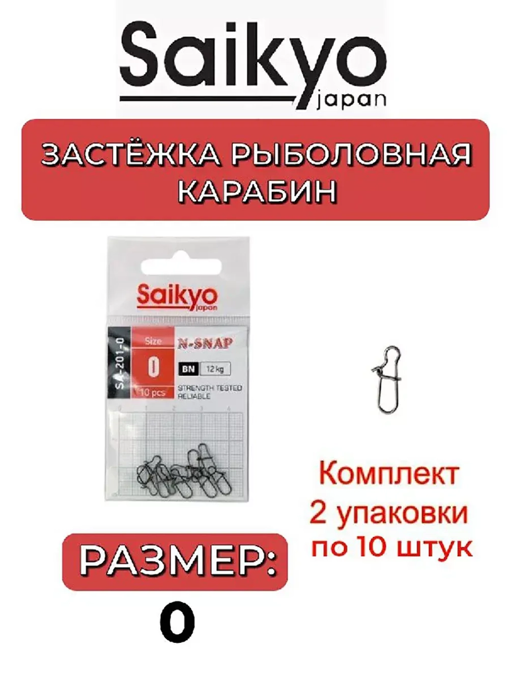 Застежка Saikyo SA-201