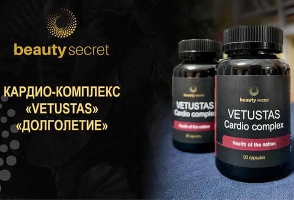 Кардио комплекс «VETUSTAS» Долголетие