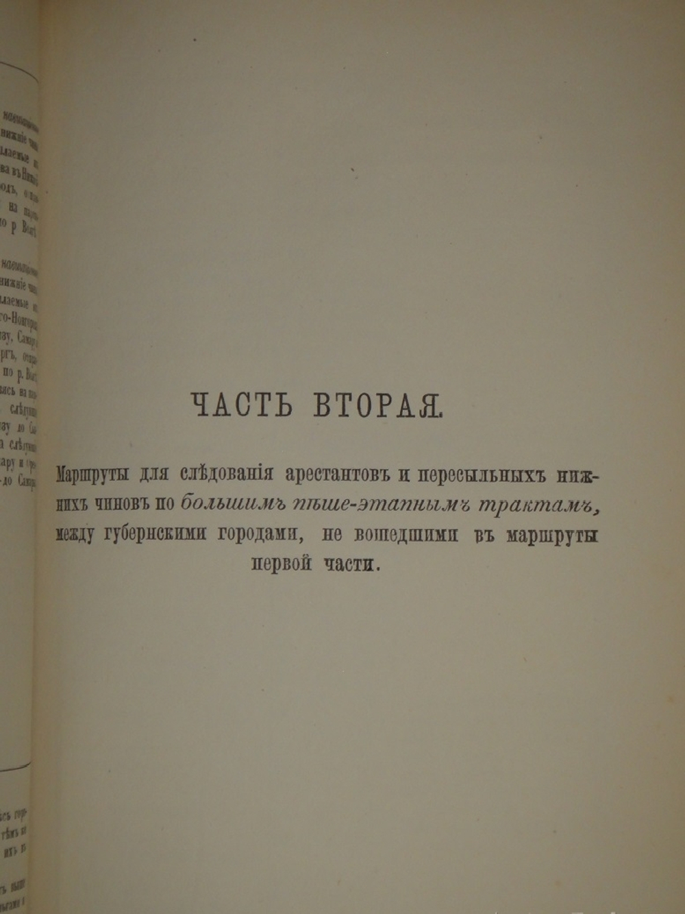 "Свод этапных маршрутов Европейской России". 1882г.