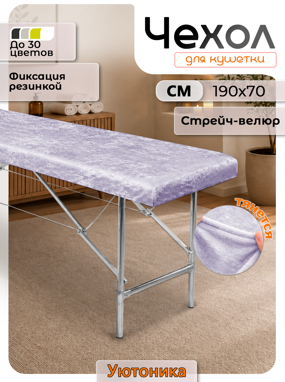 Чехол на кушетку 190х70