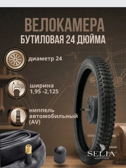 Велокамера 24 дюймов