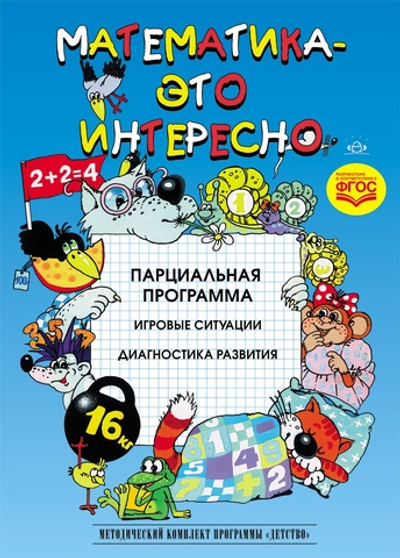 Математика - это интересно. Парциальная программа. ФГОС.