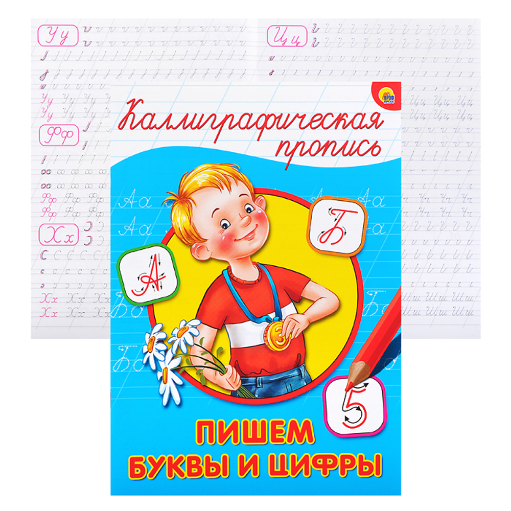 КАЛЛИГРАФИЧЕСКАЯ ПРОПИСЬ А4. ПИШЕМ БУКВЫ И ЦИФРЫ