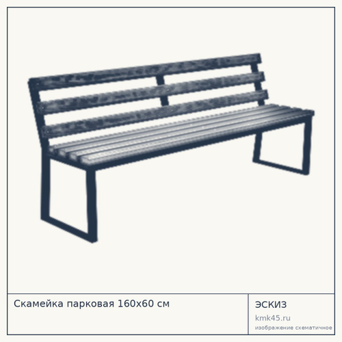 Скамейка парковая 160х60 см — от 40 000 ₽