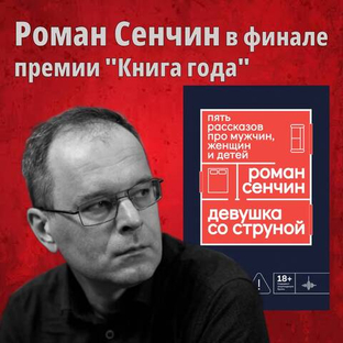 Роман Сенчин в финале Национального конкурса “Книга года”
