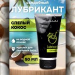 Съедобный лубрикант JUJU со вкусом кокоса  50 мл