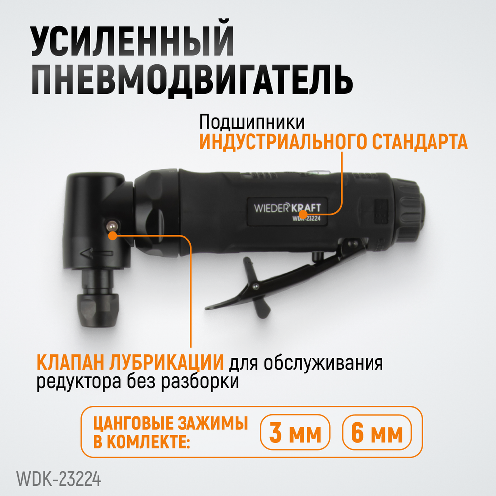 WDK-23224 Пневматическая угловая бормашина, 18000 об/мин