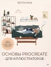 Основы Procreate для иллюстраторов