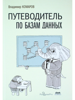 Путеводитель по базам данных