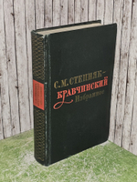 С. М. Степняк-Кравчинский. Избранное