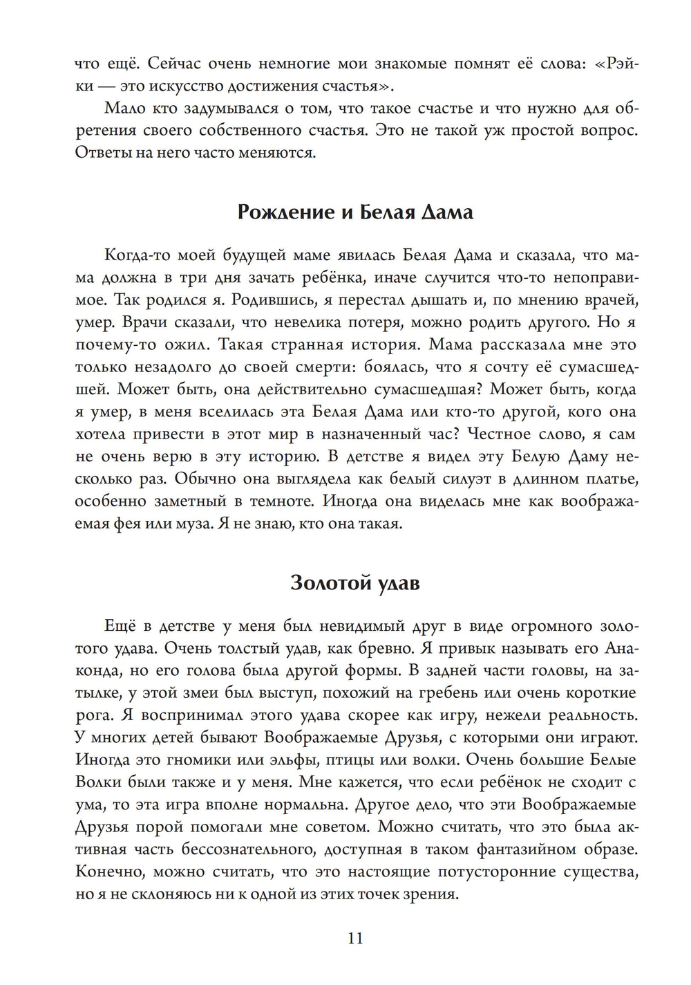 Рэйки. Путь к единству