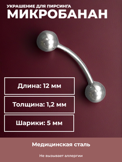 Серьга для пирсинга брови 12 мм, с шариками 5 мм, толщиной 1,2 мм. Медицинская сталь.