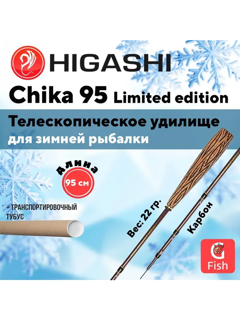 Удилище зимнее Chika 110 Limited edition