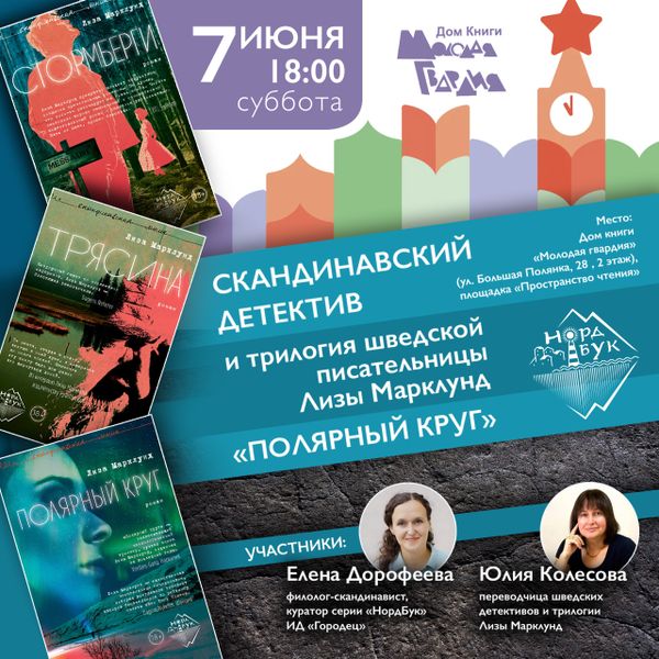 Скандинавский детектив и трилогия шведской писательницы Лизы Марклунд «Полярный круг» в «Пространстве чтения»