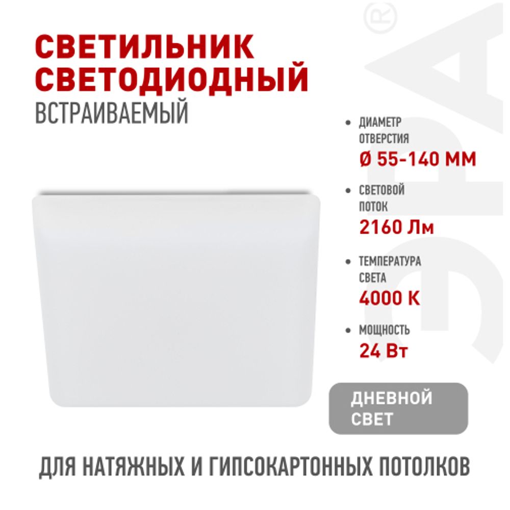 Светильник светодиодный встраиваемый ЭРА DFL-111-S-24-4K квадратный 24Вт 4000К | Downlight
