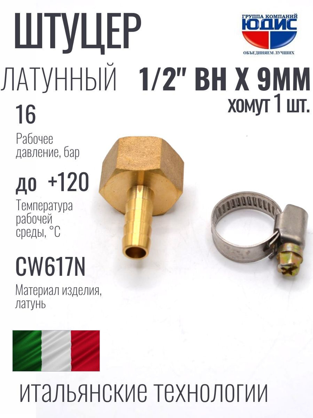 Штуцер ViEiR 1/2вн х 9мм