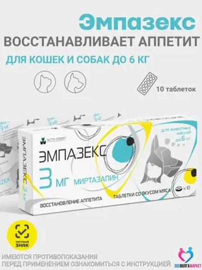 Эмпазекс 3 мг препарат для восстановления аппетита у кошек и собак