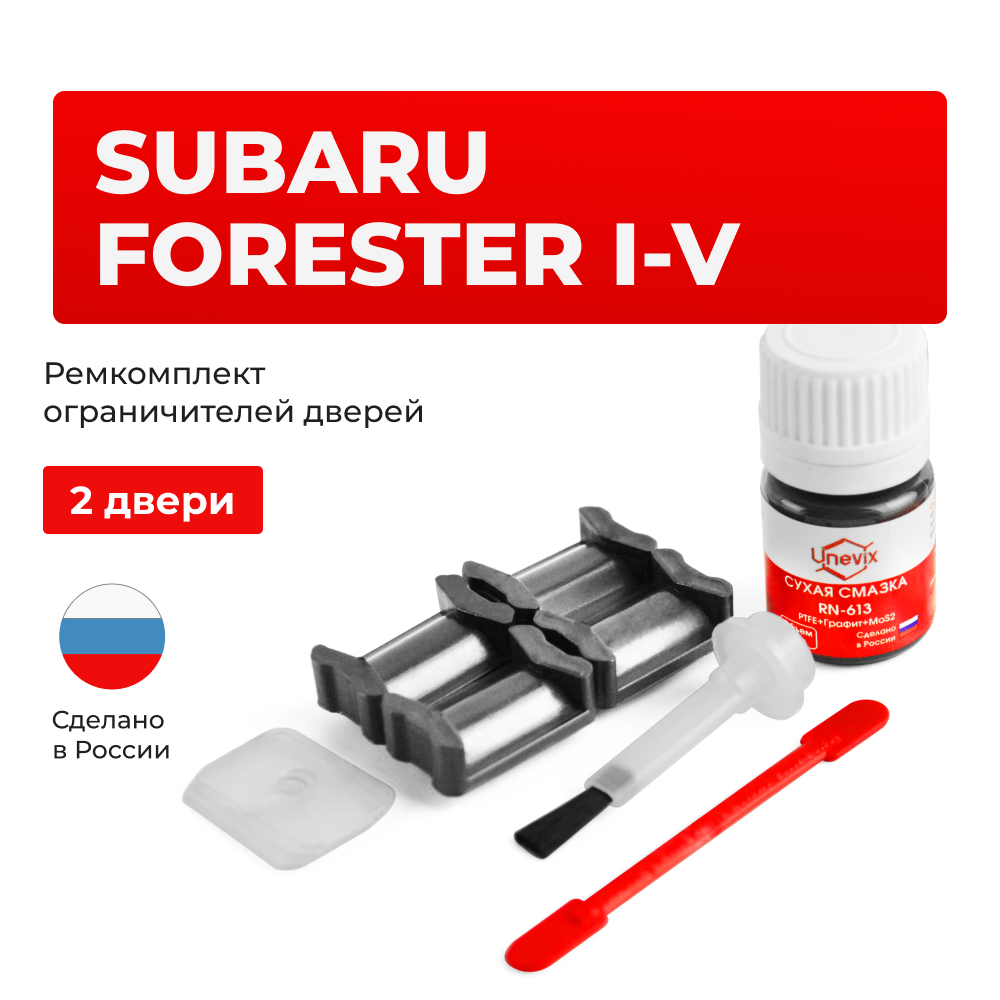 Ремкомплект ограничителей дверей Subaru FORESTER SF; SG; SH; SJ (2 двери, тип 5) 1996-2017