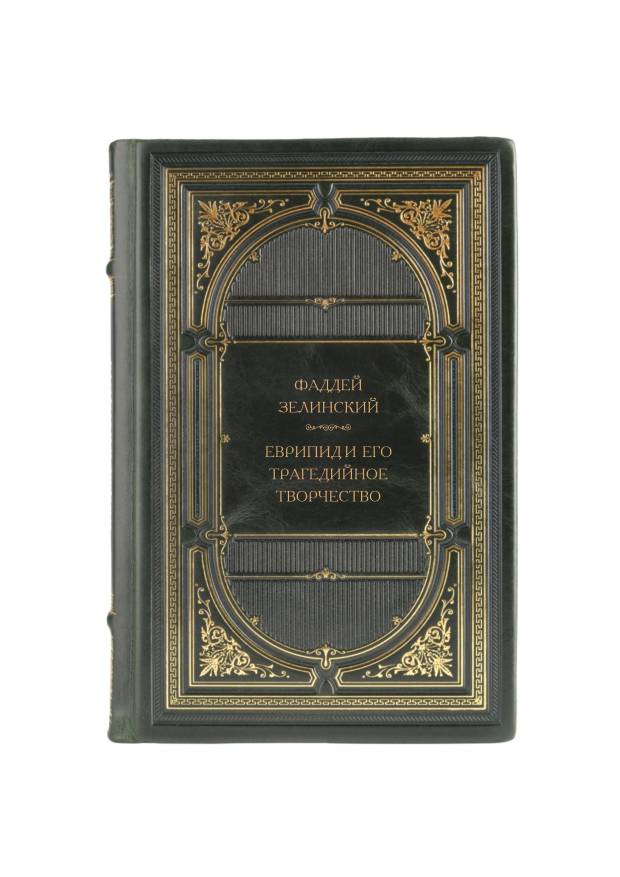 Зелинский Фаддей Францевич - Еврипид и его трагедийное творчество. Книга в кожаном переплёте.
