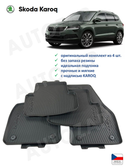Коврики Skoda Karoq передние (2 шт)