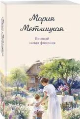 Вечный запах флоксов