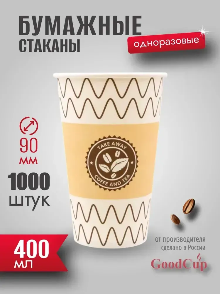 Бумажный стакан 400мл. "ЗИГЗАГ " 1000шт/кор. (Белгород)