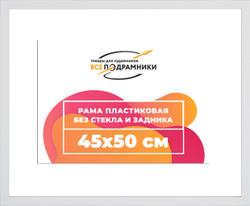Рама 45x50 для картин и фотографий