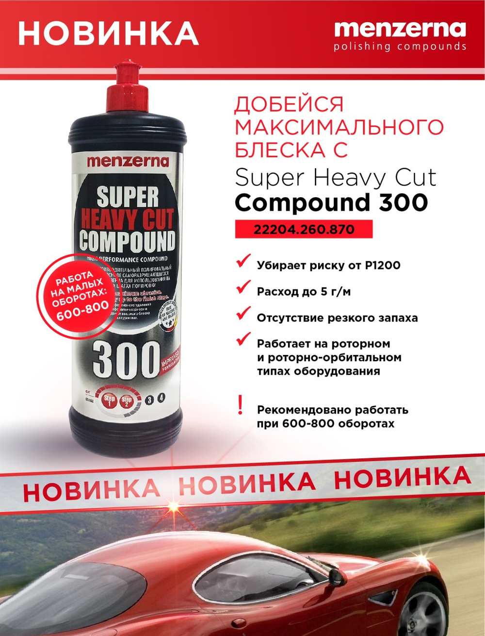 Полировальная паста Menzerna Super Heavy Cut Compound 300 improved