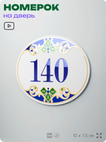 Номер на дверь квартиры 140, для кабинета, офиса, в средиземноморском стиле, шильдик 10 х 7,5 см, белый, Айдентика Технолоджи