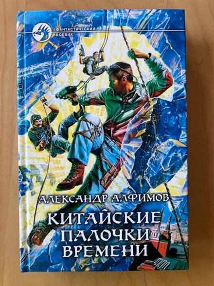 Китайские палочки времени. Александр Алфимов