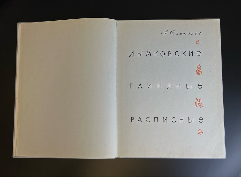 Книга Дымковская игрушка «Дымковские. Глиняные. Расписные» - Л. В. Дьяконов, 1965 г.