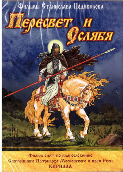 DVD - Пересвет и Ослябя