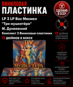 LP 3 LP Box - Мюзикл "Три мушкетёра". М. Дунаевский. Комплект 3 Виниловые пластинкки 12 дюймов в боксе. Мелодия 1984 год СССР