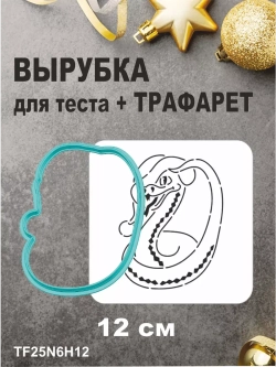Вырубка 12 см для пряника  и трафарет Новый Год 2025 Змея