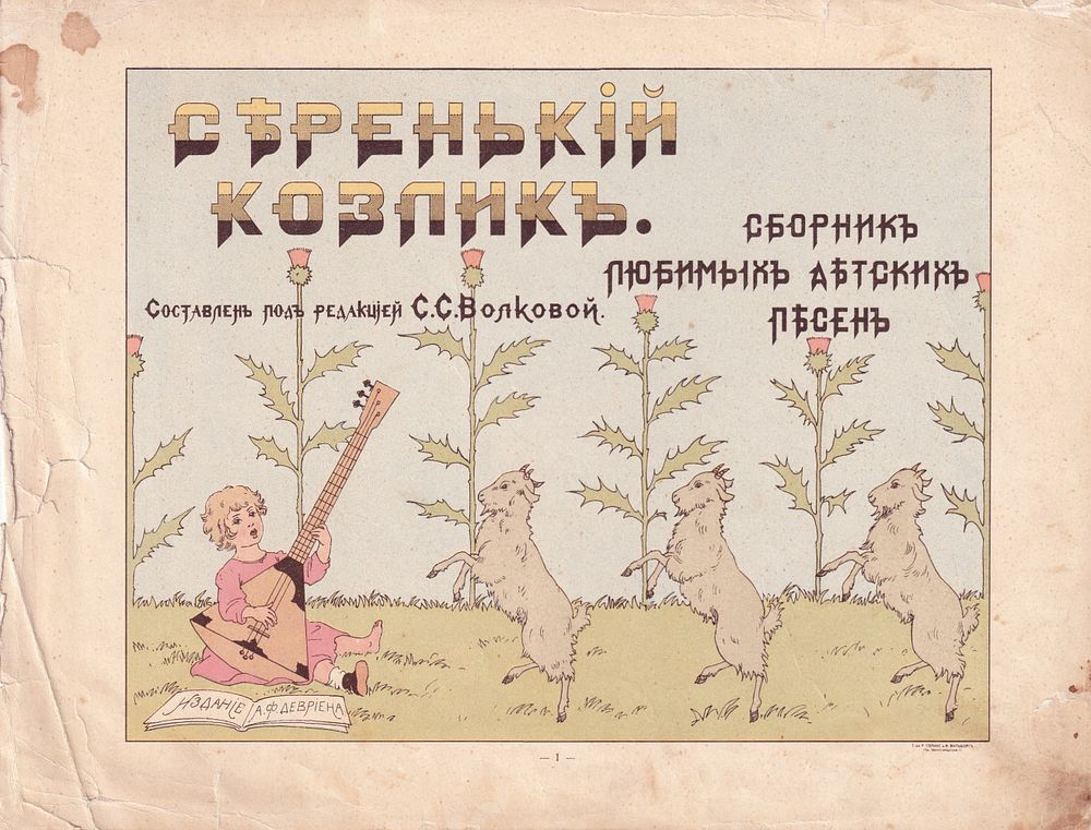 Серенький козлик: Сборник любимых детских песен: Ноты