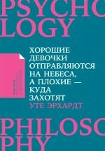Хорошие девочки отправляются на небеса, а плохие — куда захотят