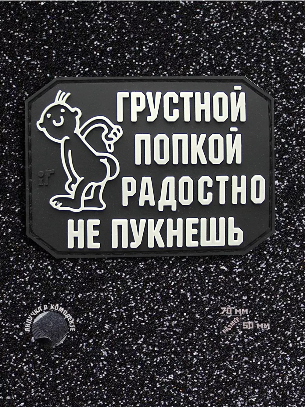 Шеврон на липучке Грустной попкой радостно не пукнешь
