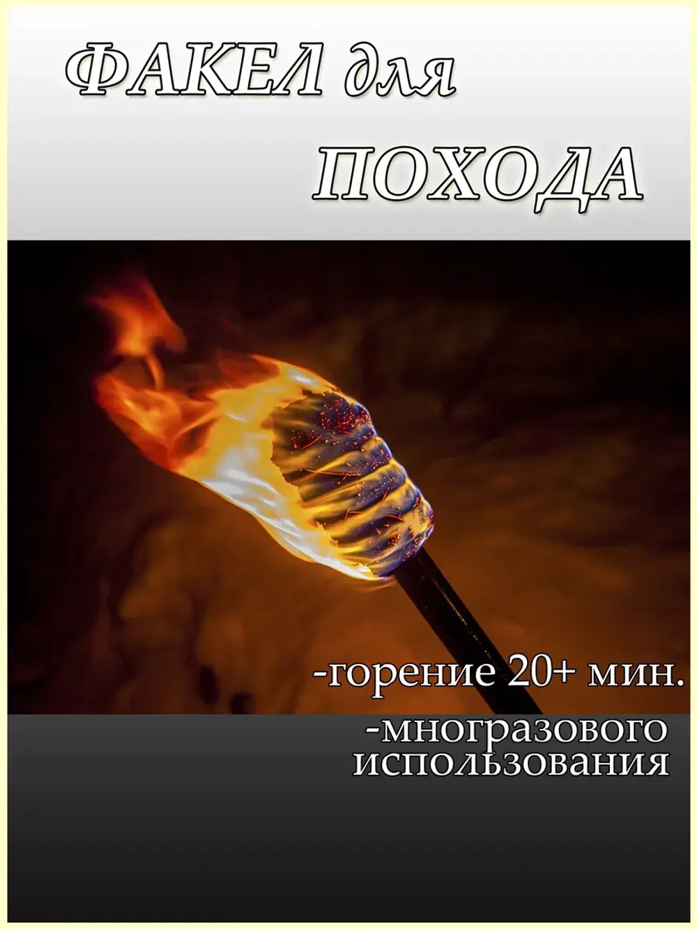 Факел для туризма и походов